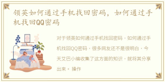 领英如何通过手机找回密码，如何通过手机找回QQ密码