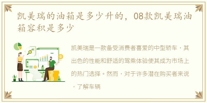 凯美瑞的油箱是多少升的，08款凯美瑞油箱容积是多少