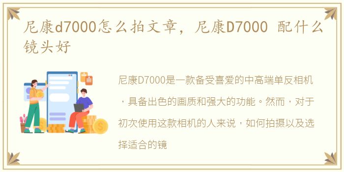 尼康d7000怎么拍文章，尼康D7000 配什么镜头好