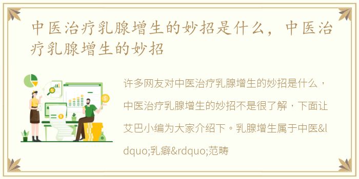 中医治疗乳腺增生的妙招是什么，中医治疗乳腺增生的妙招