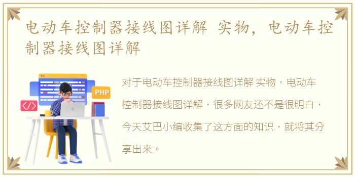 电动车控制器接线图详解 实物，电动车控制器接线图详解