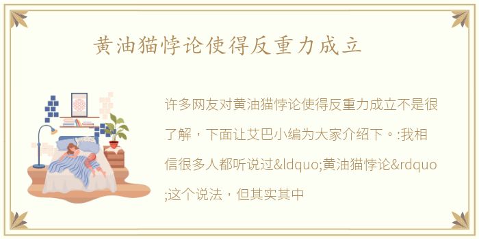 黄油猫悖论使得反重力成立