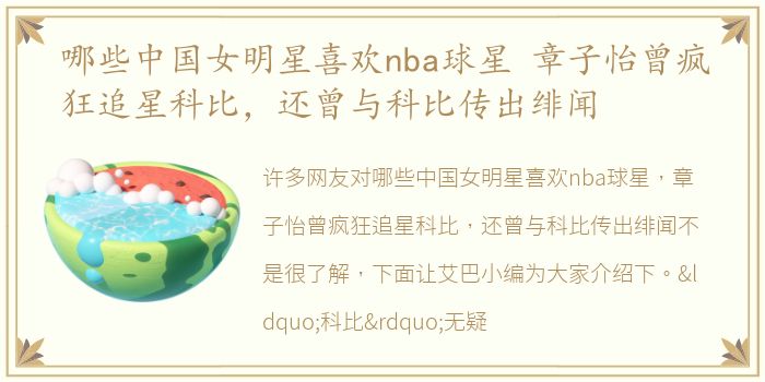 哪些中国女明星喜欢nba球星 章子怡曾疯狂追星科比，还曾与科比传出绯闻
