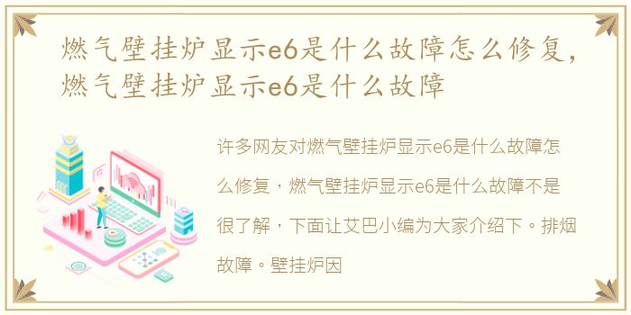 燃气壁挂炉显示e6是什么故障怎么修复，燃气壁挂炉显示e6是什么故障