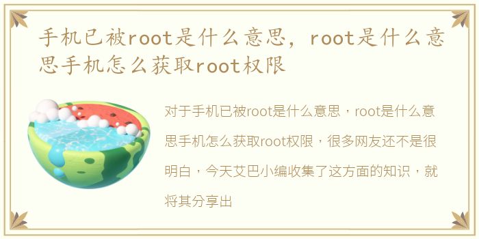 手机已被root是什么意思，root是什么意思手机怎么获取root权限