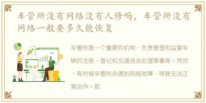 车管所没有网络没有人修吗，车管所没有网络一般要多久能恢复