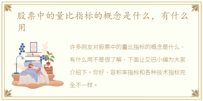 股票中的量比指标的概念是什么，有什么用