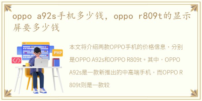 oppo a92s手机多少钱，oppo r809t的显示屏要多少钱