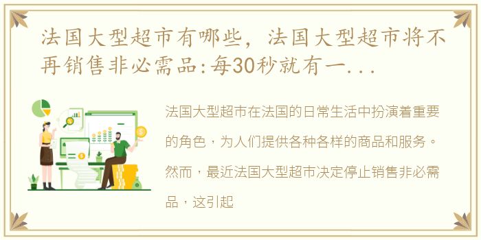 法国大型超市有哪些，法国大型超市将不再销售非必需品:每30秒就有一个巴黎人感