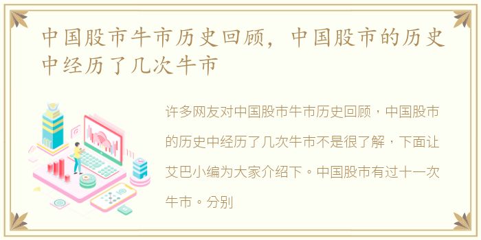 中国股市牛市历史回顾，中国股市的历史中经历了几次牛市