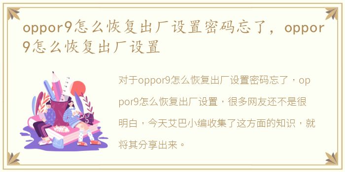 oppor9怎么恢复出厂设置密码忘了，oppor9怎么恢复出厂设置