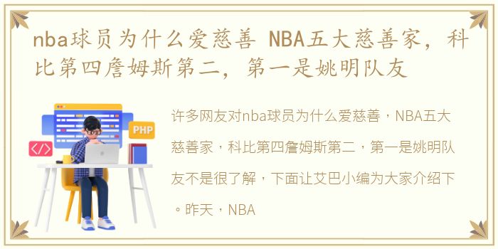 nba球员为什么爱慈善 NBA五大慈善家，科比第四詹姆斯第二，第一是姚明队友