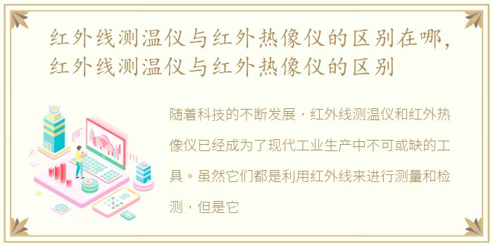 红外线测温仪与红外热像仪的区别在哪，红外线测温仪与红外热像仪的区别