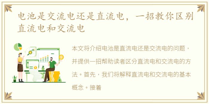 电池是交流电还是直流电，一招教你区别直流电和交流电