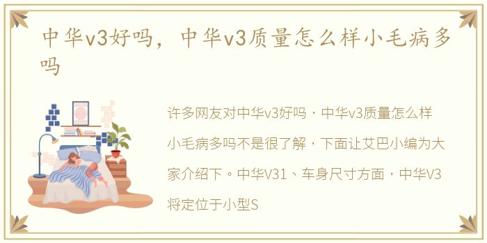 中华v3好吗，中华v3质量怎么样小毛病多吗