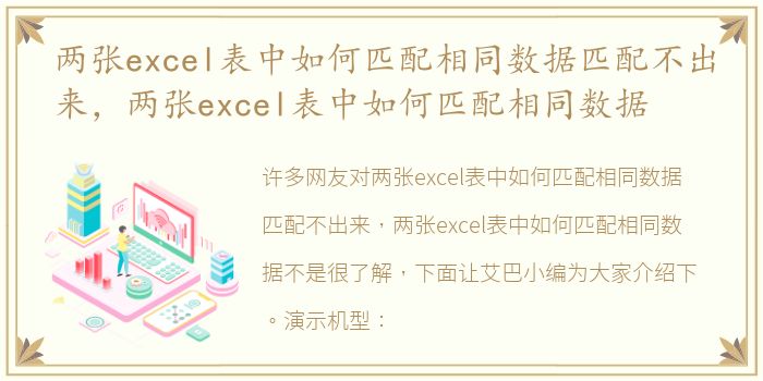 两张excel表中如何匹配相同数据匹配不出来，两张excel表中如何匹配相同数据