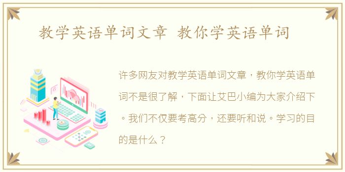 教學(xué)英語(yǔ)單詞文章 教你學(xué)英語(yǔ)單詞