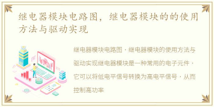 继电器模块电路图，继电器模块的的使用方法与驱动实现