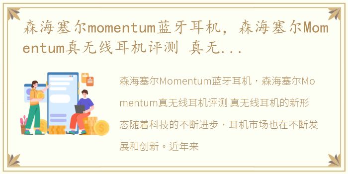 森海塞尔momentum蓝牙耳机，森海塞尔Momentum真无线耳机评测 真无线耳机的新形态