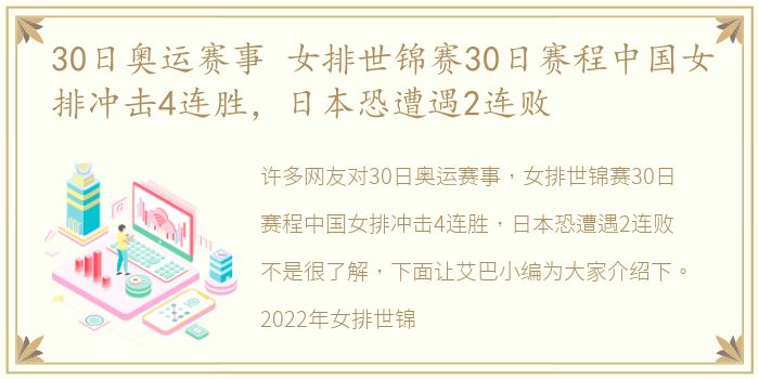 30日奥运赛事 女排世锦赛30日赛程中国女排冲击4连胜，日本恐遭遇2连败