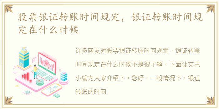 股票银证转账时间规定，银证转账时间规定在什么时候