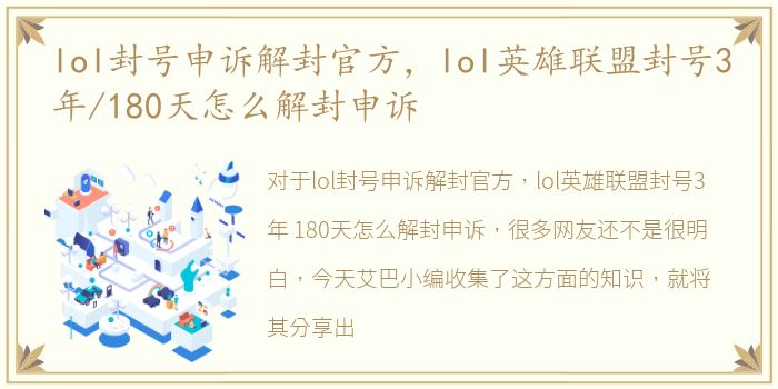 lol封号申诉解封官方，lol英雄联盟封号3年/180天怎么解封申诉