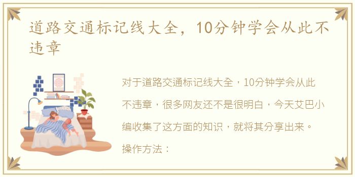 道路交通标记线大全，10分钟学会从此不违章
