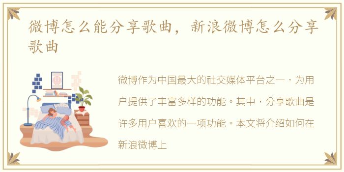 微博怎么能分享歌曲，新浪微博怎么分享歌曲