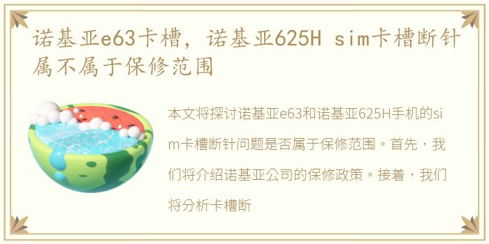 诺基亚e63卡槽，诺基亚625H sim卡槽断针属不属于保修范围