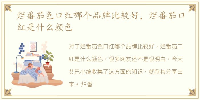 烂番茄色口红哪个品牌比较好，烂番茄口红是什么颜色