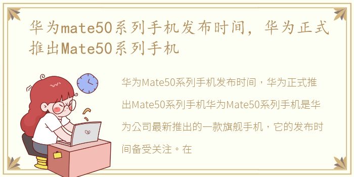 华为mate50系列手机发布时间，华为正式推出Mate50系列手机