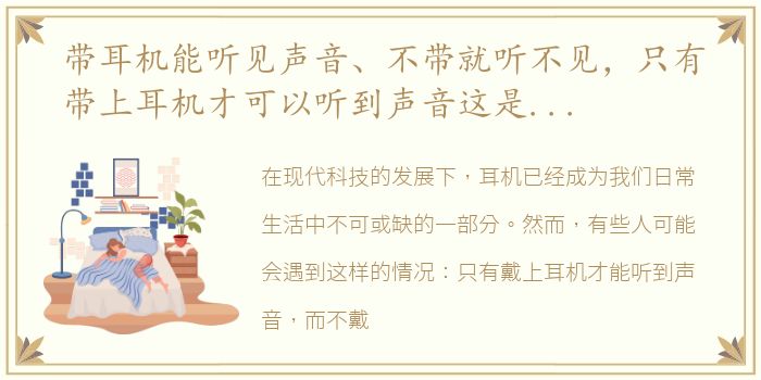 带耳机能听见声音、不带就听不见，只有带上耳机才可以听到声音这是怎么回事啊