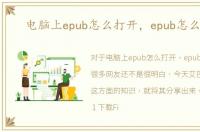 电脑上epub怎么打开，epub怎么打开