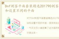 Dnf刺客平面套装精选201790刺客移动砖块和设置不同的平面