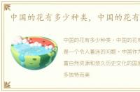 中国的花有多少种类，中国的花有多少种
