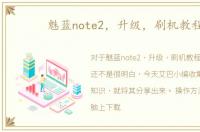 魅蓝note2，升级，刷机教程