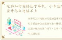 电脑如何连接蓝牙耳机，小车蓝牙和手机蓝牙怎么连接不上