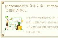 photoshop教程自学文章，PhotoShop教程：切图那点事儿