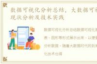 数据可视化分析总结，大数据可视化技术现状分析及技术实践