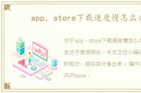 app，store下载速度慢怎么办