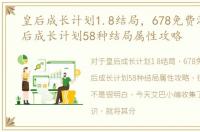 皇后成长计划1.8结局，678免费游戏话皇后成长计划58种结局属性攻略