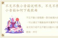 不见不散小音箱说明书，不见不散510插卡小音箱如何下载歌曲