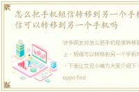 怎么把手机短信转移到另一个手机上，短信可以转移到另一个手机吗