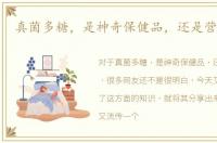 真菌多糖，是神奇保健品，还是营销骗子