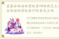 星露谷物语秘密纸条19路线怎么走，星露谷物语秘密纸条17任务怎么做