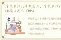 摩托罗拉v3手机图片，摩托罗拉V3手机用USB接口怎么下MP3