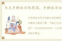 冬天手脚冰凉的原因，手脚冰凉如何解决