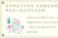 吉安娜是什么职业 是英雄还是祸水魔兽世界风云人物点评之吉安娜
