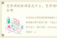 宽带调制解调器是什么，宽带调制解调器在哪