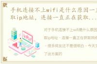 手机连接不上wifi是什么原因一直显示获取ip地址，连接一直正在获取网络地址怎么办